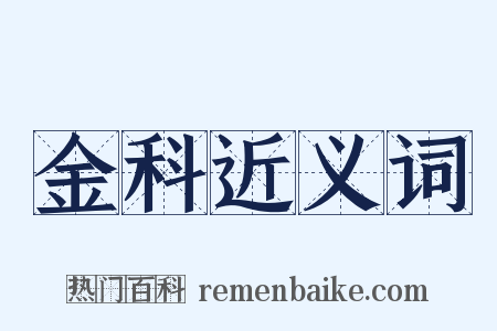 金科近义词是什么意思的图片